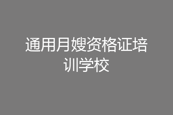 通用月嫂资格证培训学校