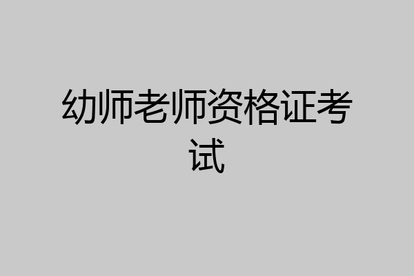 幼师老师资格证考试