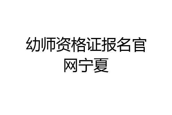 幼师资格证报名官网宁夏
