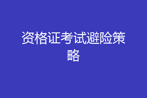 资格证考试避险策略