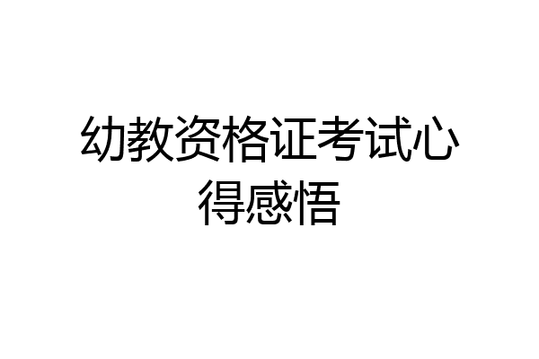 幼教资格证考试心得感悟