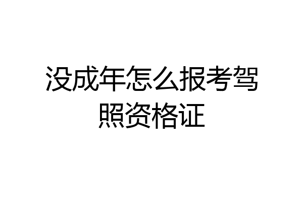 没成年怎么报考驾照资格证