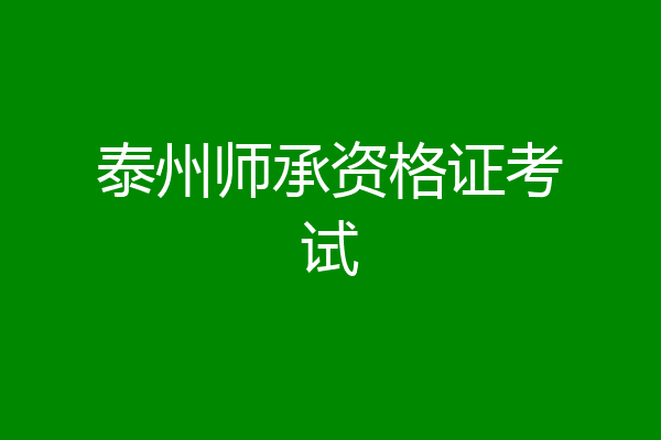 泰州师承资格证考试