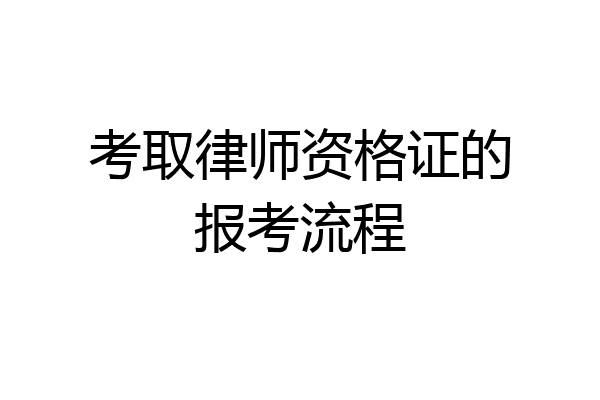 考取律师资格证的报考流程