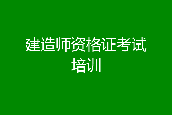 建造师资格证考试培训
