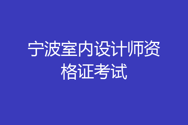 宁波室内设计师资格证考试