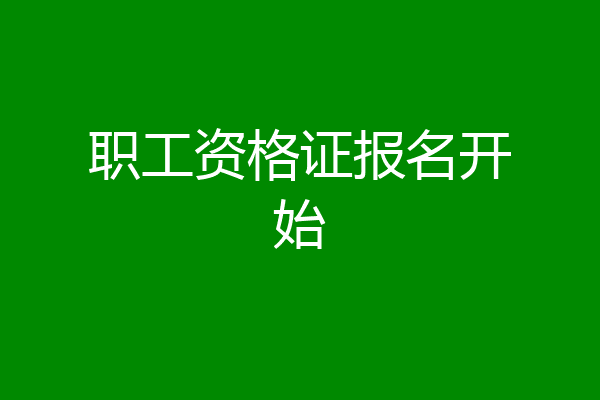 职工资格证报名开始