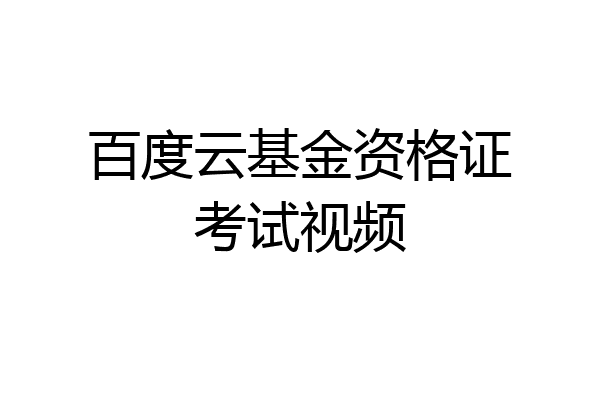 百度云基金资格证考试视频