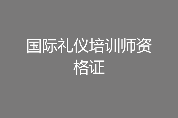 国际礼仪培训师资格证