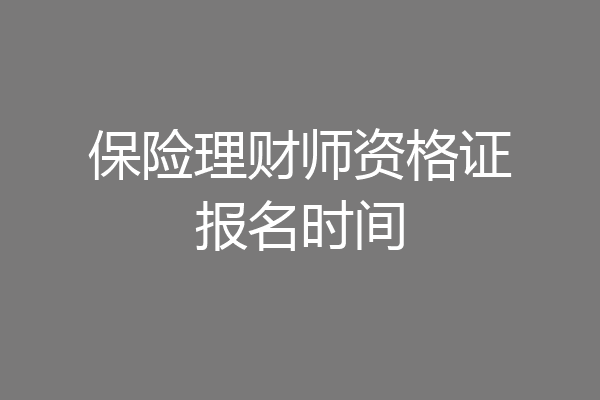 保险理财师资格证报名时间