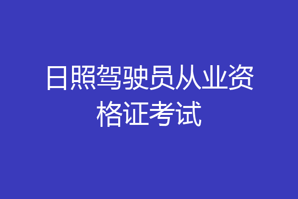 日照驾驶员从业资格证考试