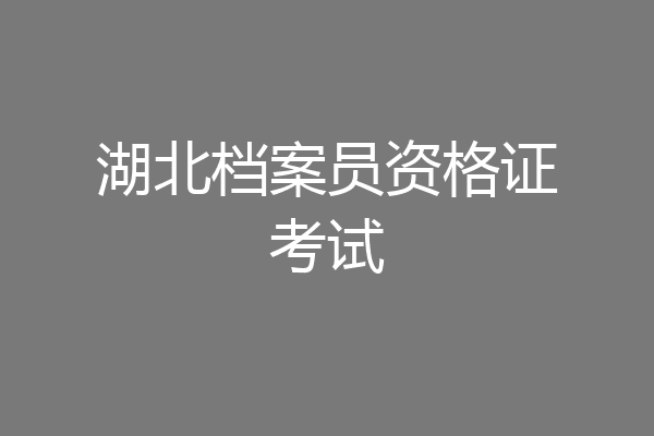 湖北档案员资格证考试