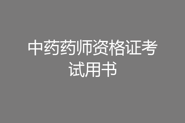中药药师资格证考试用书