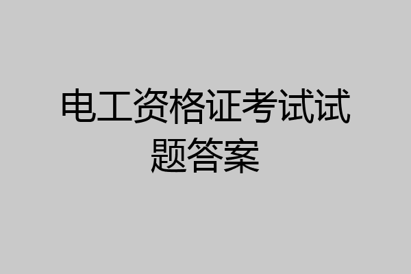 电工资格证考试试题答案