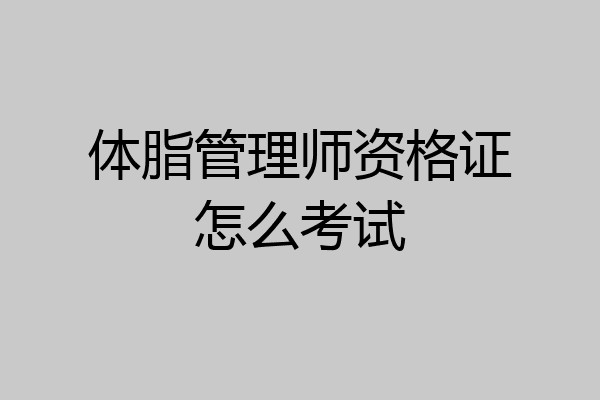 体脂管理师资格证怎么考试