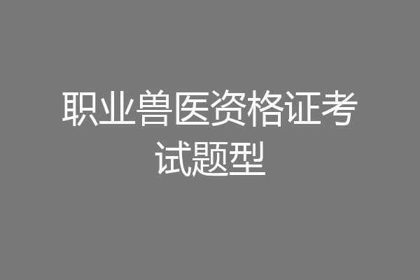 职业兽医资格证考试题型