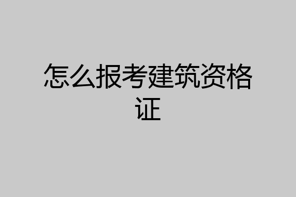 怎么报考建筑资格证