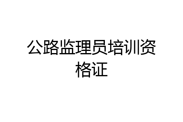 公路监理员培训资格证