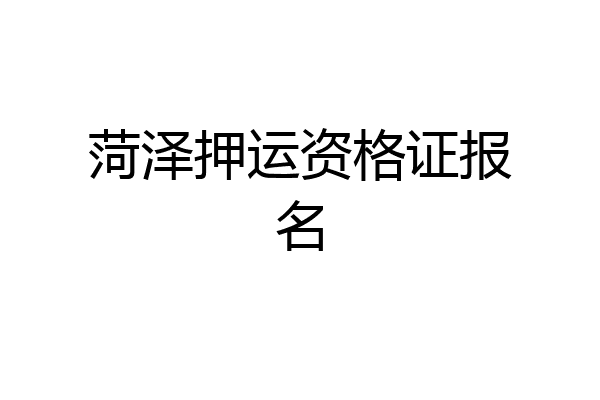菏泽押运资格证报名