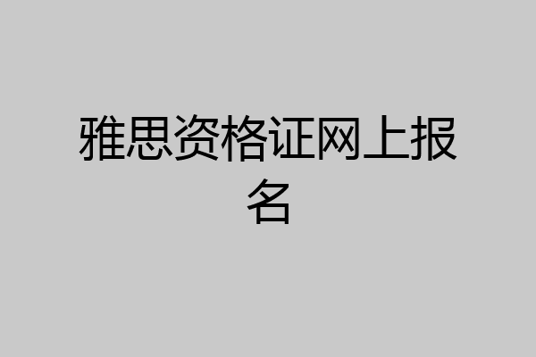 雅思资格证网上报名