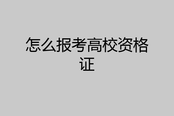 怎么报考高校资格证