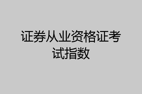 证券从业资格证考试指数