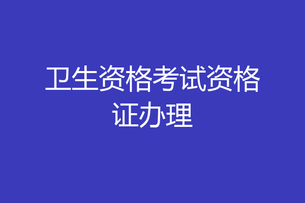 卫生资格考试资格证办理