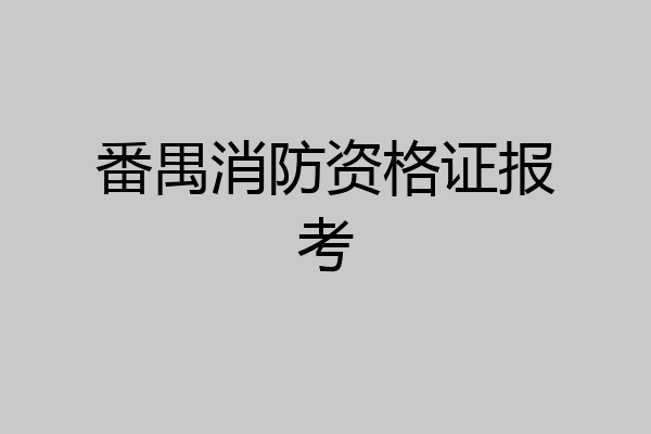 番禺消防资格证报考