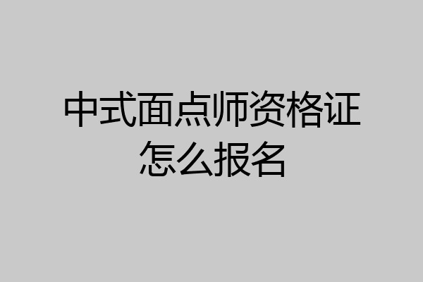 中式面点师资格证怎么报名