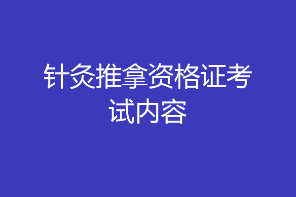 针灸推拿资格证考试内容