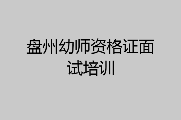 盘州幼师资格证面试培训