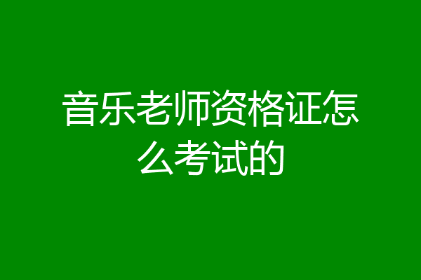 音乐老师资格证怎么考试的