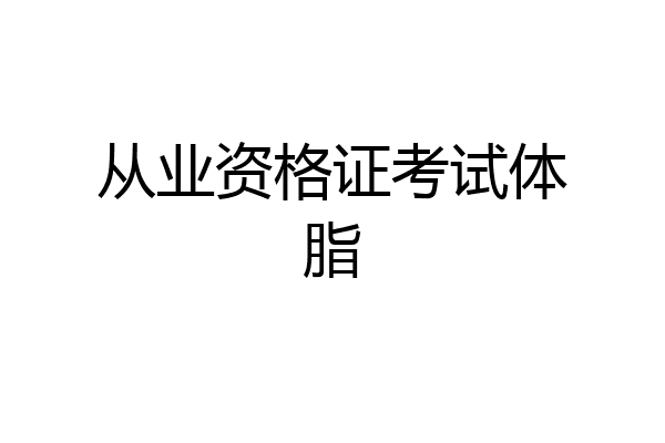 从业资格证考试体脂