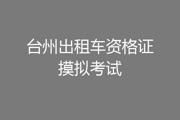 台州出租车资格证摸拟考试