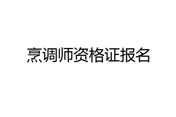 烹调师资格证报名