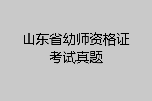 山东省幼师资格证考试真题