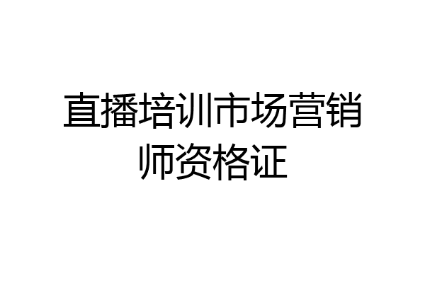 直播培训市场营销师资格证