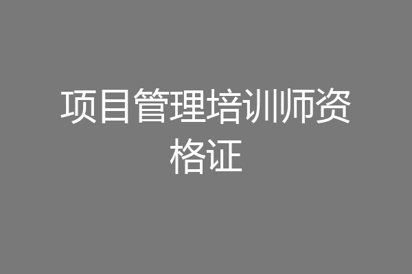 项目管理培训师资格证