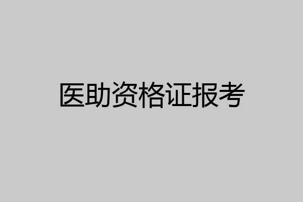 医助资格证报考