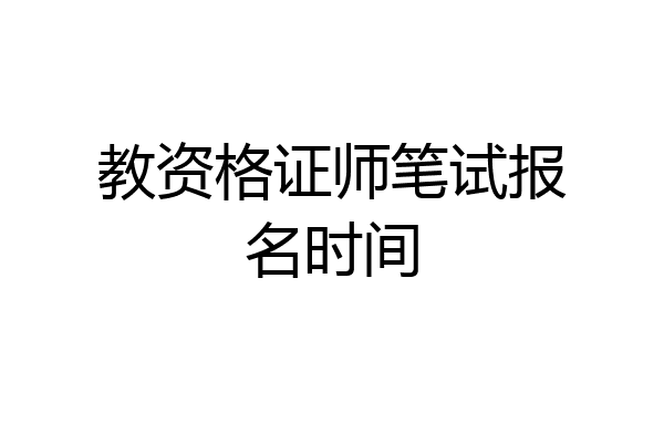 教资格证师笔试报名时间