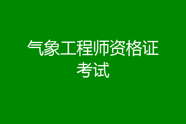 气象工程师资格证考试