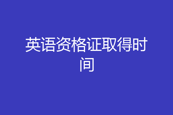 英语资格证取得时间