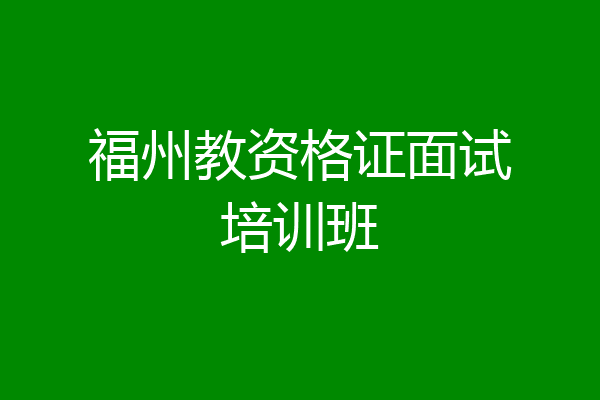 福州教资格证面试培训班