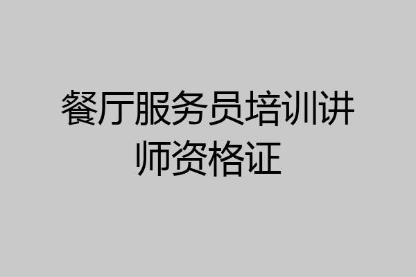 餐厅服务员培训讲师资格证