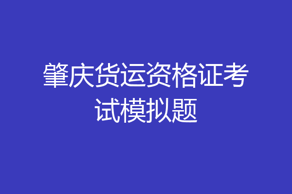 肇庆货运资格证考试模拟题