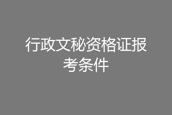 行政文秘资格证报考条件