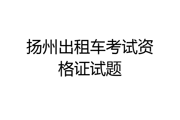 扬州出租车考试资格证试题