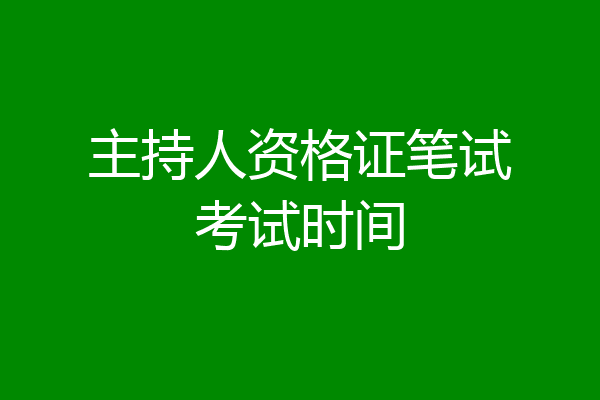 主持人资格证笔试考试时间