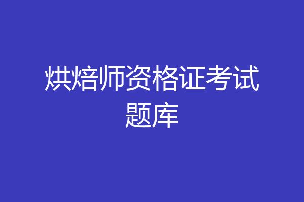 烘焙师资格证考试题库