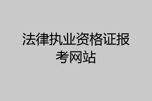 法律执业资格证报考网站